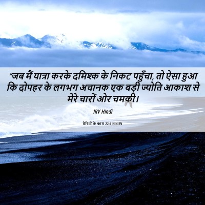 Picture 06 - प्रेरितों के काम 22:6 HINIRV - “जब मैं यात्रा - Bible Verse Picture