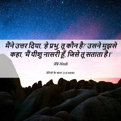 Picture 06 - प्रेरितों के काम 22:8 HINIRV - मैंने उत्तर दिया, - Bible Verse Picture