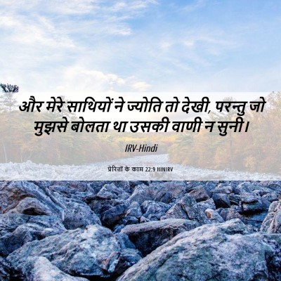 Picture 06 - प्रेरितों के काम 22:9 HINIRV - और मेरे साथियों ने - Bible Verse Picture