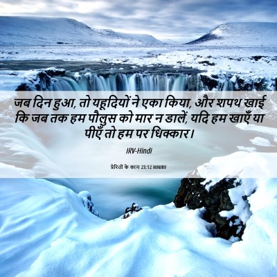 Picture 06 - प्रेरितों के काम 23:12 HINIRV - जब दिन हुआ, तो - Bible Verse Picture