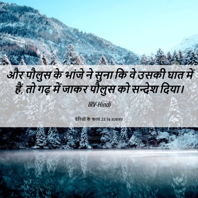 Picture 06 - प्रेरितों के काम 23:16 HINIRV - और पौलुस के भांजे - Bible Verse Picture