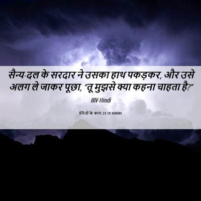 Picture 06 - प्रेरितों के काम 23:19 HINIRV - सैन्य-दल के सरदार - Bible Verse Picture