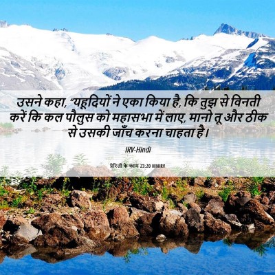 Picture 06 - प्रेरितों के काम 23:20 HINIRV - उसने कहा, - Bible Verse Picture