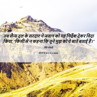 Picture 06 - प्रेरितों के काम 23:22 HINIRV - तब सैन्य-दल के - Bible Verse Picture