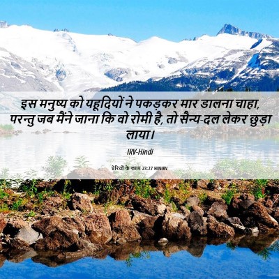 Picture 06 - प्रेरितों के काम 23:27 HINIRV - इस मनुष्य को - Bible Verse Picture
