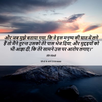 Picture 06 - प्रेरितों के काम 23:30 HINIRV - और जब मुझे बताया - Bible Verse Picture