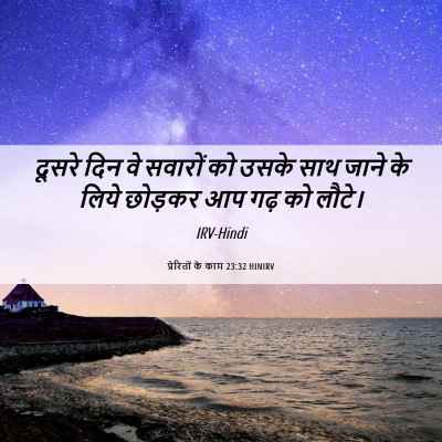 Picture 06 - प्रेरितों के काम 23:32 HINIRV - दूसरे दिन वे - Bible Verse Picture