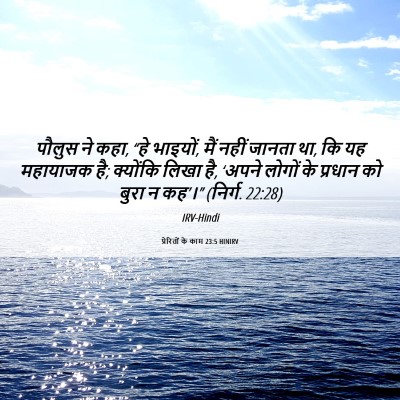 Picture 06 - प्रेरितों के काम 23:5 HINIRV - पौलुस ने कहा, “हे - Bible Verse Picture