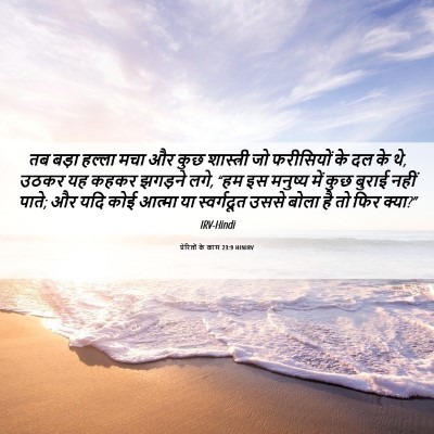 Picture 06 - प्रेरितों के काम 23:9 HINIRV - तब बड़ा हल्ला मचा - Bible Verse Picture