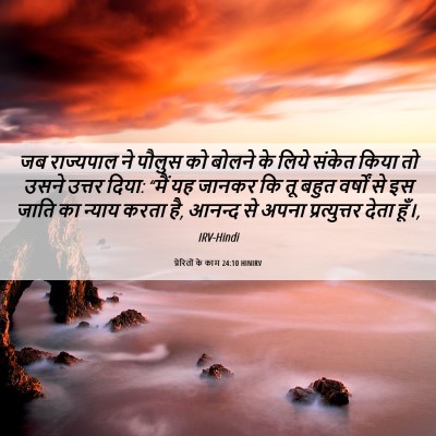 Picture 06 - प्रेरितों के काम 24:10 HINIRV - जब राज्यपाल ने - Bible Verse Picture