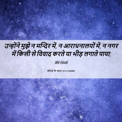 Picture 06 - प्रेरितों के काम 24:12 HINIRV - उन्होंने मुझे न - Bible Verse Picture