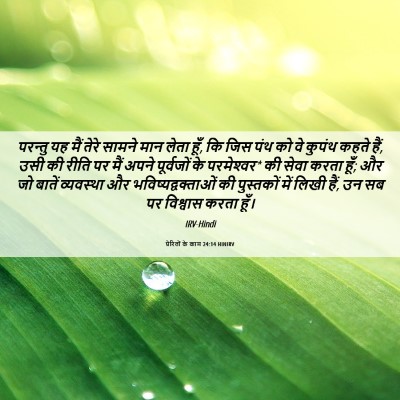 Picture 06 - प्रेरितों के काम 24:14 HINIRV - परन्तु यह मैं तेरे - Bible Verse Picture