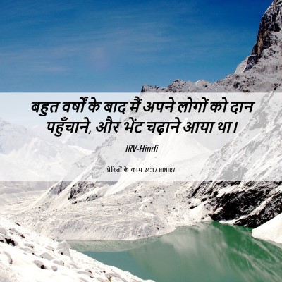 Picture 06 - प्रेरितों के काम 24:17 HINIRV - बहुत वर्षों के बाद - Bible Verse Picture