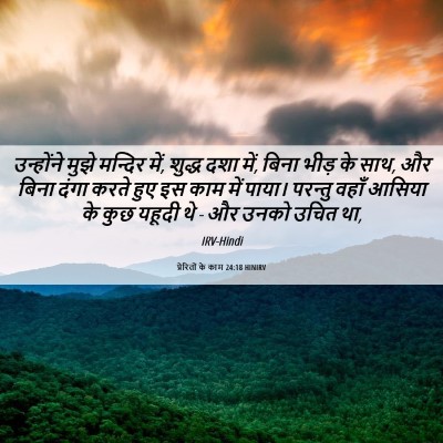 Picture 06 - प्रेरितों के काम 24:18 HINIRV - उन्होंने मुझे - Bible Verse Picture