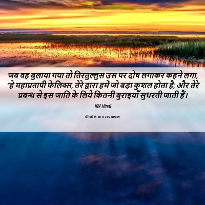 Picture 06 - प्रेरितों के काम 24:2 HINIRV - जब वह बुलाया गया तो - Bible Verse Picture