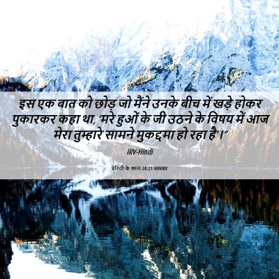 Picture 06 - प्रेरितों के काम 24:21 HINIRV - इस एक बात को छोड़ - Bible Verse Picture