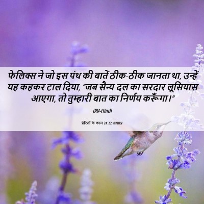 Picture 06 - प्रेरितों के काम 24:22 HINIRV - फेलिक्स ने जो इस - Bible Verse Picture
