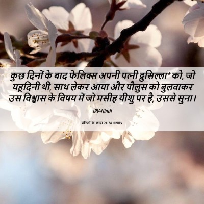 Picture 06 - प्रेरितों के काम 24:24 HINIRV - कुछ दिनों के बाद - Bible Verse Picture