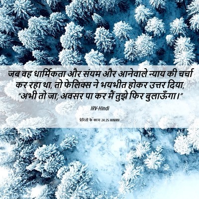 Picture 06 - प्रेरितों के काम 24:25 HINIRV - जब वह धार्मिकता और - Bible Verse Picture