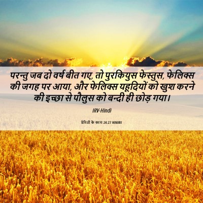 Picture 06 - प्रेरितों के काम 24:27 HINIRV - परन्तु जब दो वर्ष - Bible Verse Picture