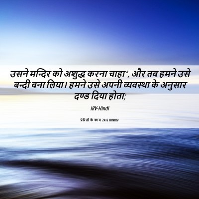 Picture 06 - प्रेरितों के काम 24:6 HINIRV - उसने मन्दिर को - Bible Verse Picture