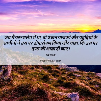 Picture 06 - प्रेरितों के काम 25:15 HINIRV - जब मैं यरूशलेम में - Bible Verse Picture