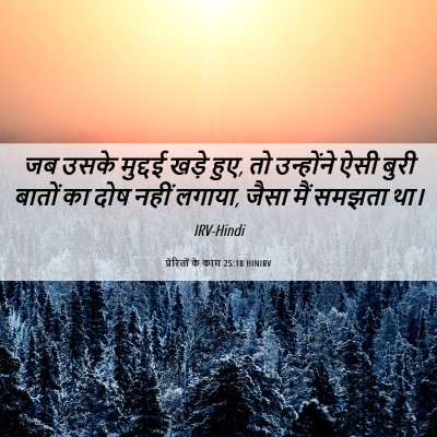 Picture 06 - प्रेरितों के काम 25:18 HINIRV - जब उसके मुद्दई - Bible Verse Picture