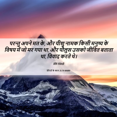 Picture 06 - प्रेरितों के काम 25:19 HINIRV - परन्तु अपने मत के, - Bible Verse Picture