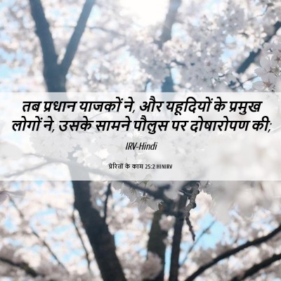 Picture 06 - प्रेरितों के काम 25:2 HINIRV - तब प्रधान याजकों - Bible Verse Picture