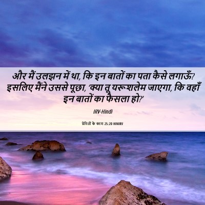 Picture 06 - प्रेरितों के काम 25:20 HINIRV - और मैं उलझन में था, - Bible Verse Picture