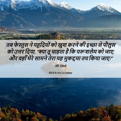 Picture 06 - प्रेरितों के काम 25:9 HINIRV - तब फेस्तुस ने - Bible Verse Picture