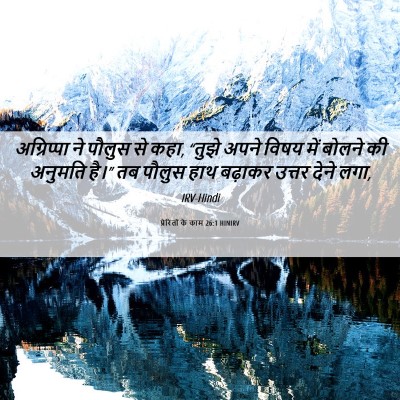 Picture 06 - प्रेरितों के काम 26:1 HINIRV - अग्रिप्पा ने - Bible Verse Picture
