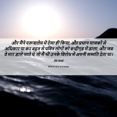 Picture 06 - प्रेरितों के काम 26:10 HINIRV - और मैंने यरूशलेम - Bible Verse Picture