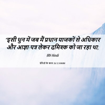 Picture 06 - प्रेरितों के काम 26:12 HINIRV - “इसी धुन में जब मैं - Bible Verse Picture