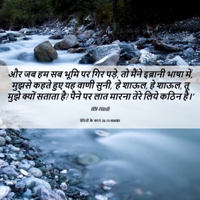 Picture 06 - प्रेरितों के काम 26:14 HINIRV - और जब हम सब भूमि पर - Bible Verse Picture