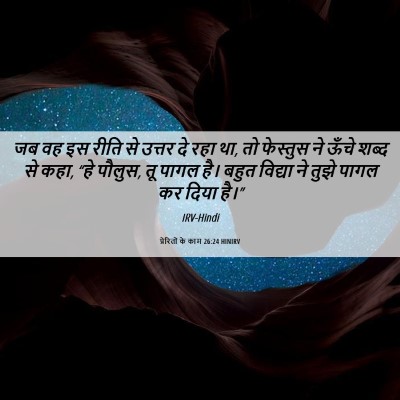 Picture 06 - प्रेरितों के काम 26:24 HINIRV - जब वह इस रीति से - Bible Verse Picture