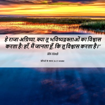 Picture 06 - प्रेरितों के काम 26:27 HINIRV - हे राजा अग्रिप्पा, - Bible Verse Picture