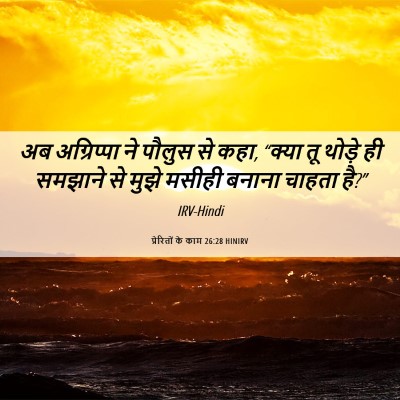 Picture 06 - प्रेरितों के काम 26:28 HINIRV - अब अग्रिप्पा ने - Bible Verse Picture
