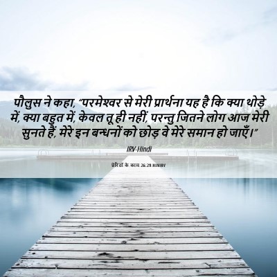 Picture 06 - प्रेरितों के काम 26:29 HINIRV - पौलुस ने कहा, - Bible Verse Picture