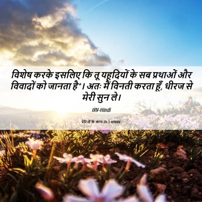 Picture 06 - प्रेरितों के काम 26:3 HINIRV - विशेष करके इसलिए - Bible Verse Picture