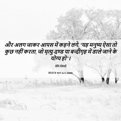 Picture 06 - प्रेरितों के काम 26:31 HINIRV - और अलग जाकर आपस में - Bible Verse Picture