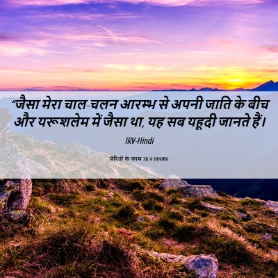 Picture 06 - प्रेरितों के काम 26:4 HINIRV - “जैसा मेरा चाल-चलन - Bible Verse Picture