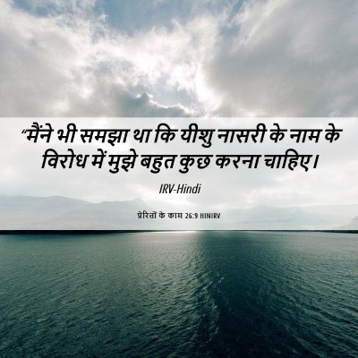 Picture 06 - प्रेरितों के काम 26:9 HINIRV - “मैंने भी समझा था - Bible Verse Picture