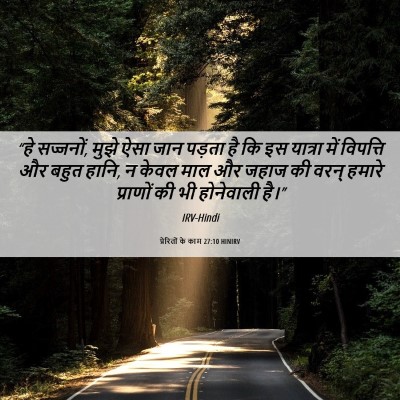 Picture 06 - प्रेरितों के काम 27:10 HINIRV - “हे सज्जनों, मुझे - Bible Verse Picture