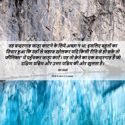 Picture 06 - प्रेरितों के काम 27:12 HINIRV - वह बन्दरगाह जाड़ा - Bible Verse Picture