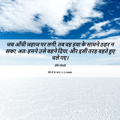 Picture 06 - प्रेरितों के काम 27:15 HINIRV - जब आँधी जहाज पर - Bible Verse Picture