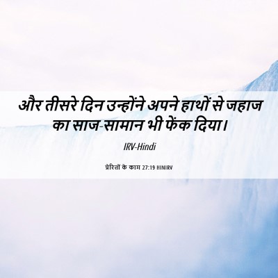 Picture 06 - प्रेरितों के काम 27:19 HINIRV - और तीसरे दिन - Bible Verse Picture