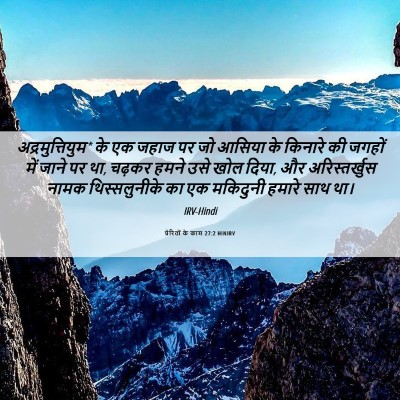 Picture 06 - प्रेरितों के काम 27:2 HINIRV - अद्रमुत्तियुम* के - Bible Verse Picture