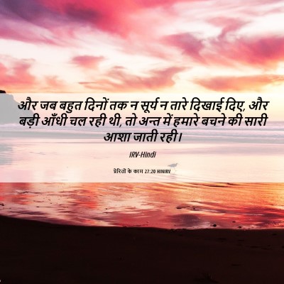 Picture 06 - प्रेरितों के काम 27:20 HINIRV - और जब बहुत दिनों तक - Bible Verse Picture
