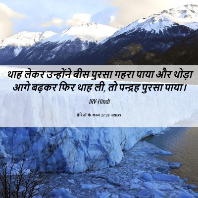 Picture 06 - प्रेरितों के काम 27:28 HINIRV - थाह लेकर उन्होंने - Bible Verse Picture